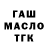 ГАШ гарик Tymekul Kaskaeva